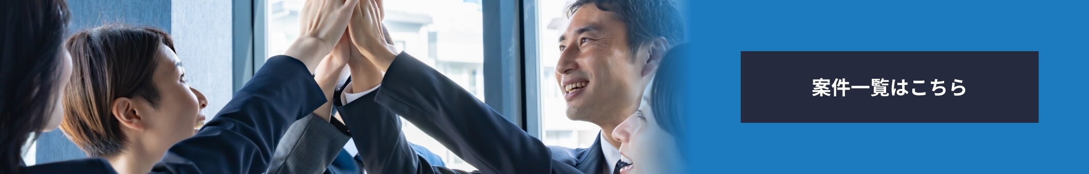 案件一覧はこちら