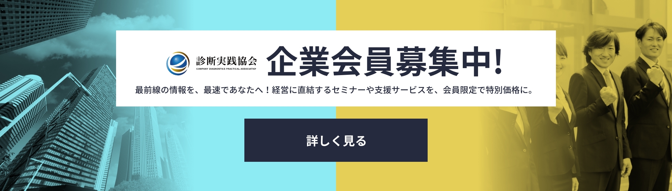 企業会員募集中！