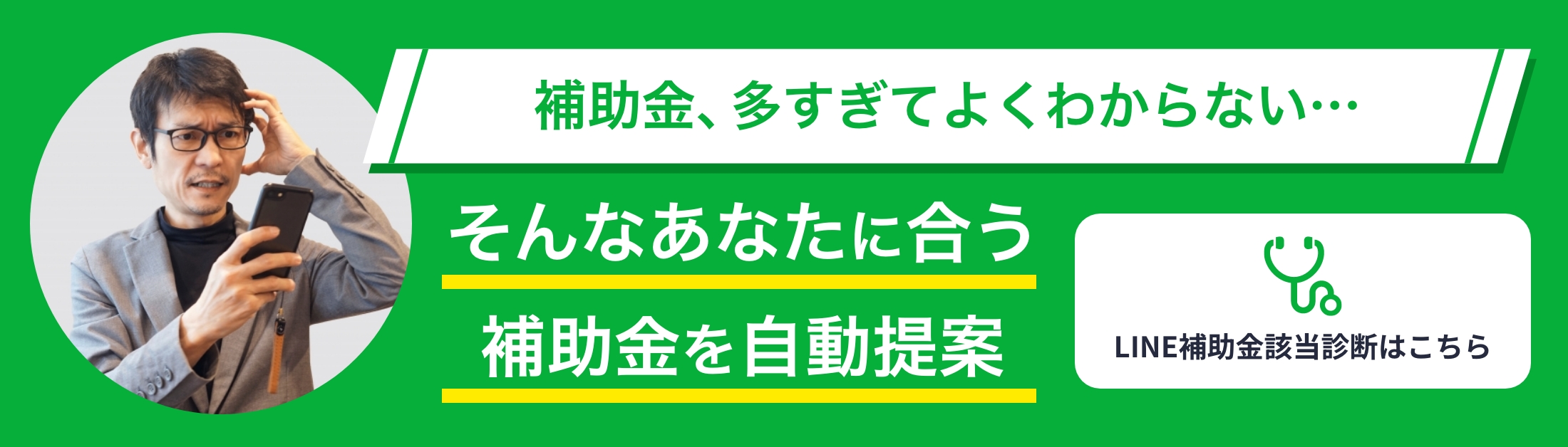 補助金、多すぎてよくわからない…そんなあたなに会う補助金を自動提案LINE補助金該当診断はこちら