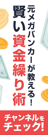 元メガバンカーが教える！賢い資金繰り術チャンネルをチェック！