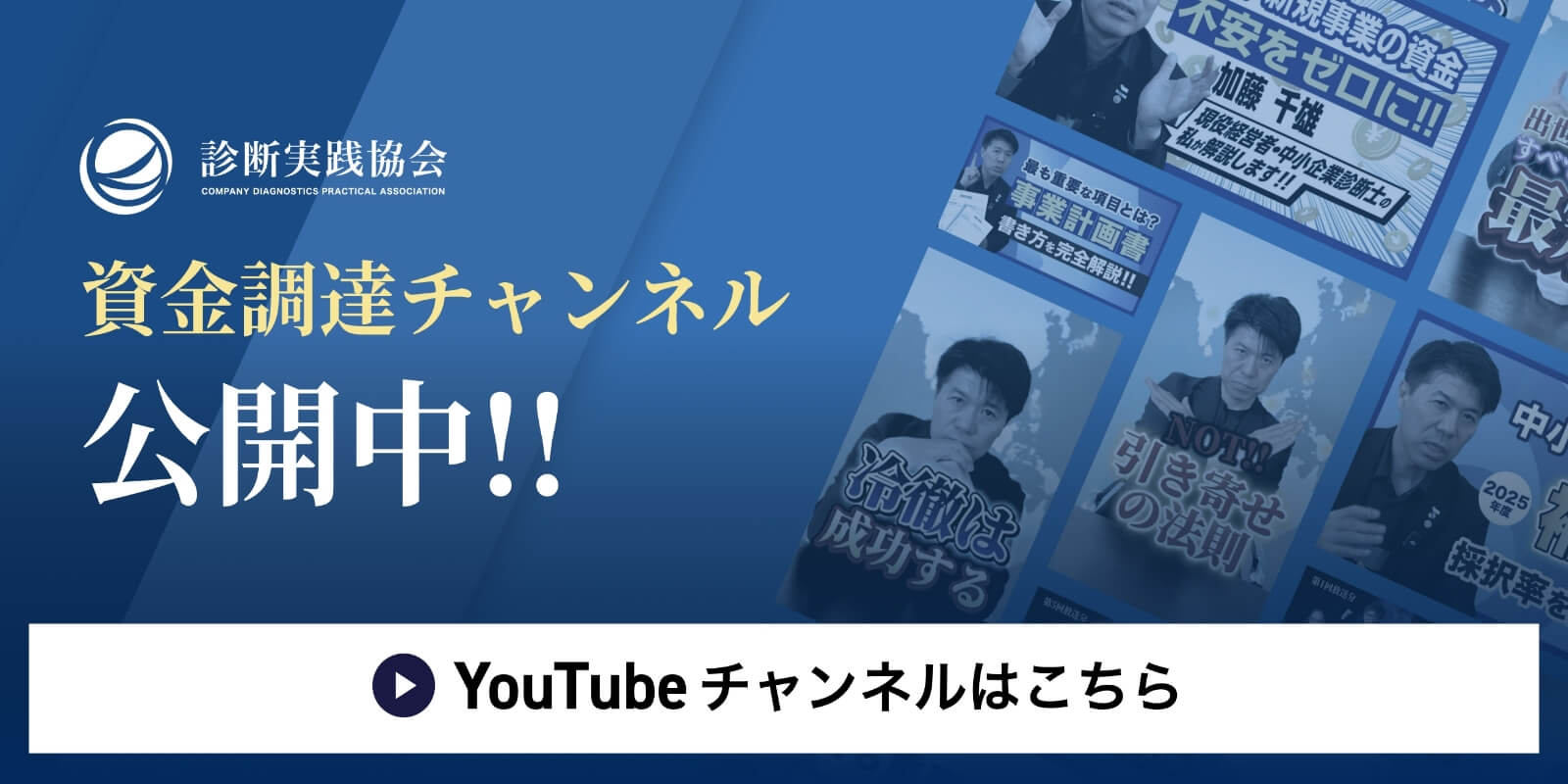 診断実践協会資金調達チャンネル公開中！！