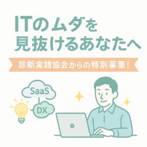 ITの“ムダ”を見抜けるあなたへ