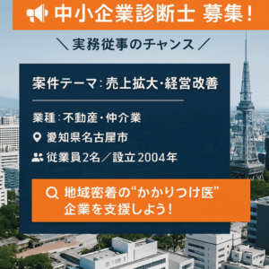 中小企業診断士 募集！実務従事のチャンス in 名古屋