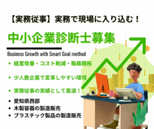 実務従事で現場に深く関われる！企業診断士募集