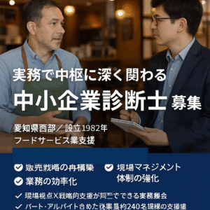 “経営の中枢”に深く関わるチャンス！中小企業診断士募集
