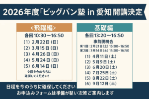 2026年度「ビッグバン塾 in 愛知」開講決定！