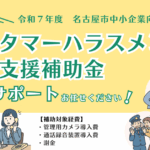 名古屋市内で事業を行っている企業様向けのお得な補助金情報 !