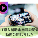 【動画公開】2025年度 IT導入補助金について解説!