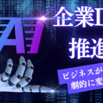 ラクスのAI戦略から見る企業DX推進と診断実践協会の可能性