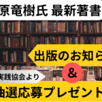南原 竜樹氏の著書出版のお知らせ＆プレゼント企画開催！