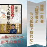 Amazon売れ筋ランキング第1位を獲得しました！書籍のご紹介『経営者よ　もう孤独で悩むな』