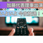 今夜テレビ出演!