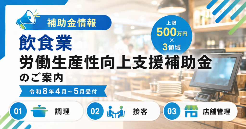 【補助金情報】飲食業 労働生産性向上支援補助金のご案内（令和8年4月〜5月受付）